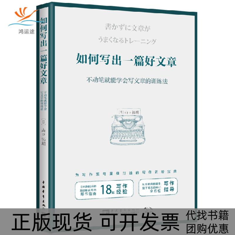 【正版书包邮】如何写出一篇好文章不动笔就能学会写文章的训练法山口拓朗|者黄悦生中国青年
