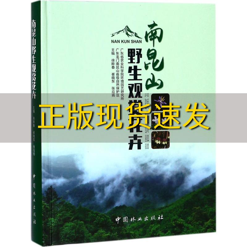 【正版书包邮】南昆山野生观赏花卉徐晔春崔晓东张应扬中国林业出版社