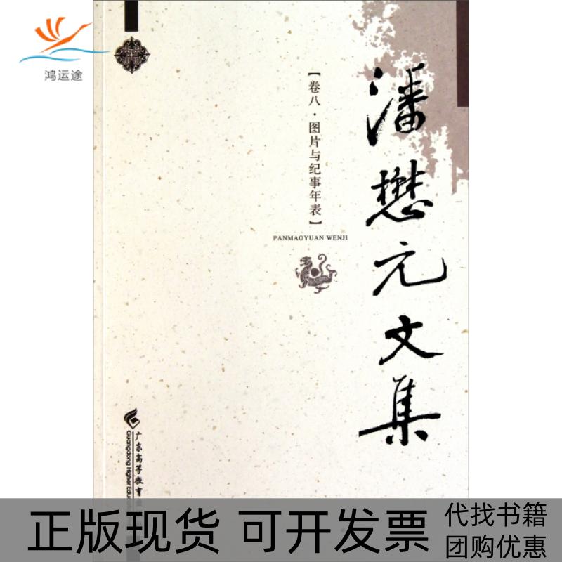 【正版书包邮】潘懋元文集图片与纪事年表卷8韩延明广东高等教育出版社