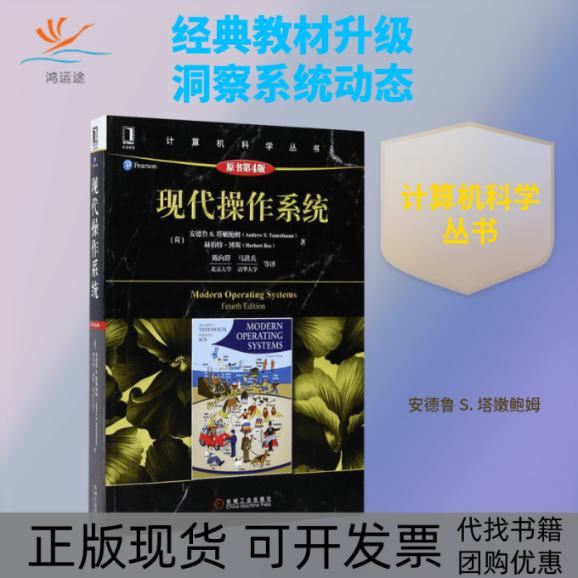 【正版书包邮】现代操作系统原书第4版AndrewSTanenbaumHerbertBos陈向群机械工业出版社