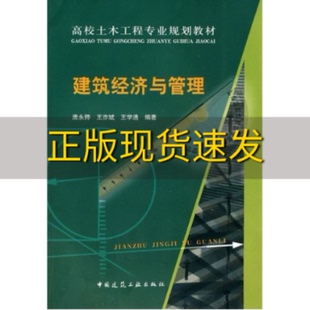 包邮 书 高校土木工程专业规划教材建筑经济与管理庞永师中国建筑工业出版 正版 社