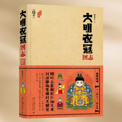 正版现货大明衣冠图志撷芳主人