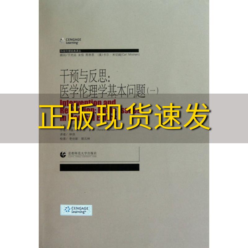 【正版书包邮】科技伦理经典译丛干预与反思医学伦理学基本问题蒙森林侠首都师范大学出版社