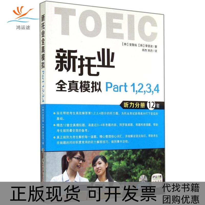 【正版书包邮】新托业全真模拟Part1234安鲁灿大连理工大学出版社