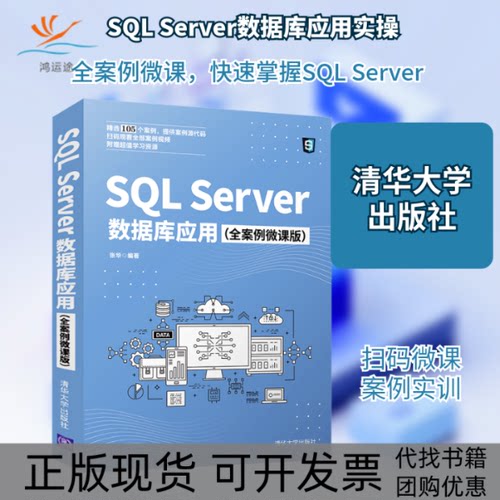 【正版书包邮】SLServer数据库应用全案例微课版张华清华大学出版社