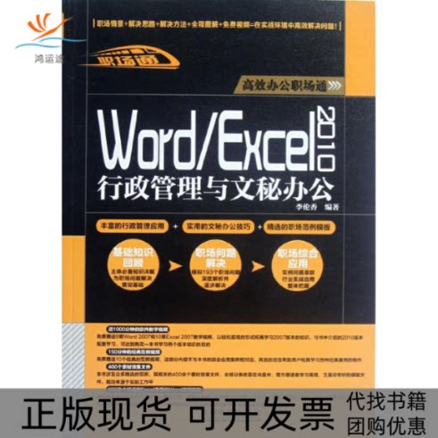 【正版书包邮】WordExcel2010行政管理与文秘办公李伦香中国铁道出版社