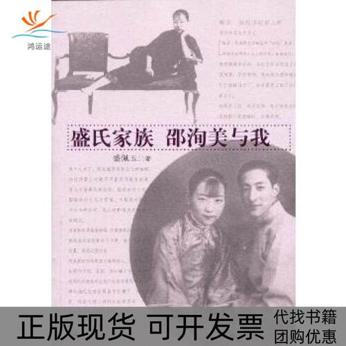 【正版书包邮】盛氏家族邵洵美与我盛佩玉人民文学出版社