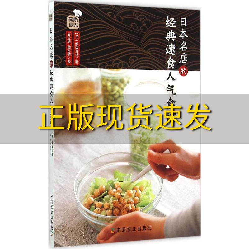 【正版书包邮】日本名店的经典速食人气食谱渡边真纪奥兰格周志燕中国农业出版社