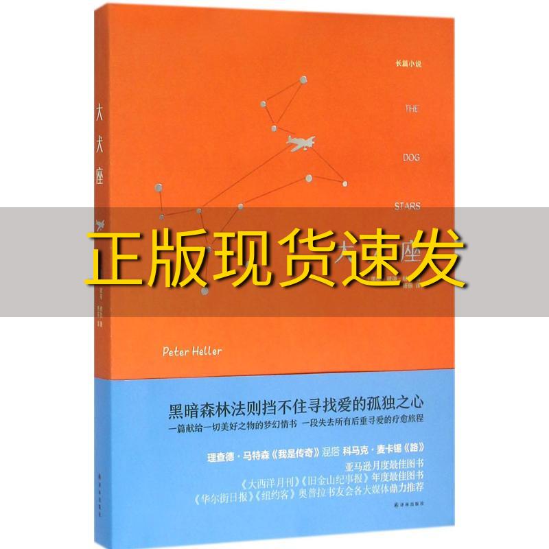 【正版书包邮】大犬座彼得赫勒杨蓓译林出版社