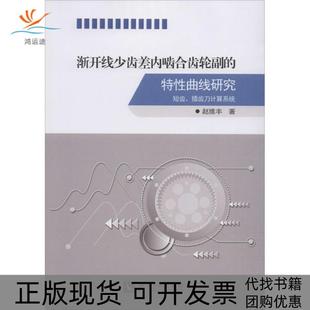 正版 特曲线研究短齿插齿刀计算系统赵维丰知识产权出版 书 渐开线少齿差内啮合齿轮副 社 包邮