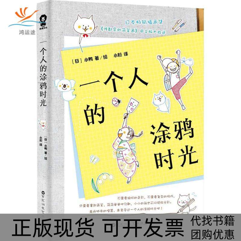 【正版书包邮】一个人的涂鸦时光小鸭百花洲文艺出版社,书籍/杂志/报纸,绘画（新）,淘宝优惠券,粉丝福利购,淘宝优惠卷