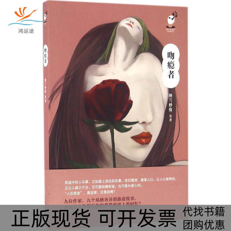 【正版书包邮】吻瘾者纳兰妙殊等上海文艺出版社