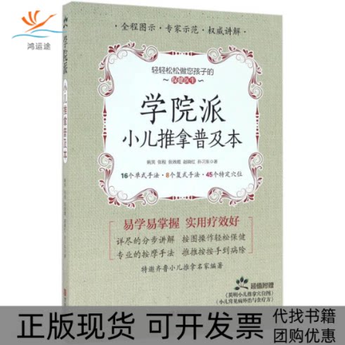 【正版书包邮】学院派小儿推拿普及本附小儿常见病外治与食疗方姚笑青岛出版社