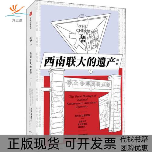 【正版书包邮】知中西南联大的遗产罗威尔中信出版集团中信出版社