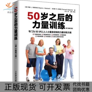 【正版书包邮】50岁之后的力量训练第3版修订版韦恩L韦斯科特托马斯R贝希勒孙飞人民邮电出版社