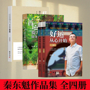 【秦东魁作品集 全四册】好运从心开始+运气提升法则 随身自查手册+打开幸福之门 秦东魁讲 弟子规