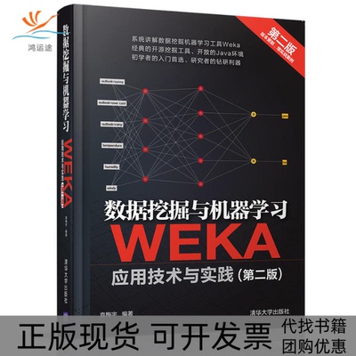 【正版书包邮】数据挖掘与机器WEKA应用技术与实践第2版袁梅宇清华大学出版社