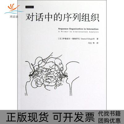 【正版书包邮】对话中的序列组织伊曼纽尔谢格罗夫马文北京大学出版社