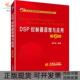 正版 书 包邮 DSP控制器原理与应用第2版 21世纪高等院校电气信息类系列教材张东亮机械工业