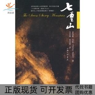 【正版书包邮】七重山牟敦方光珞郑至丽三联书店上海分店