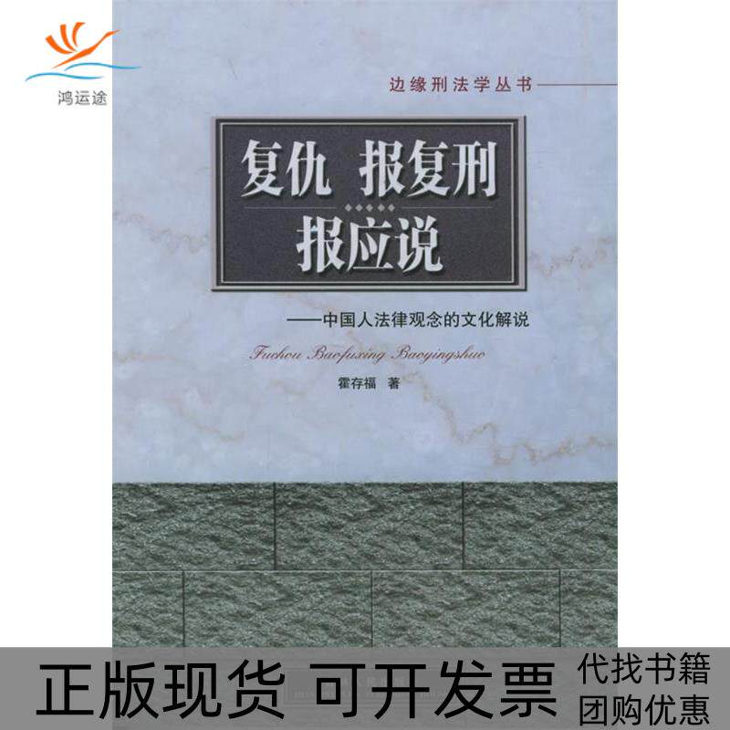 【正版书包邮】复仇报复刑报应说霍存福吉林人民出版社