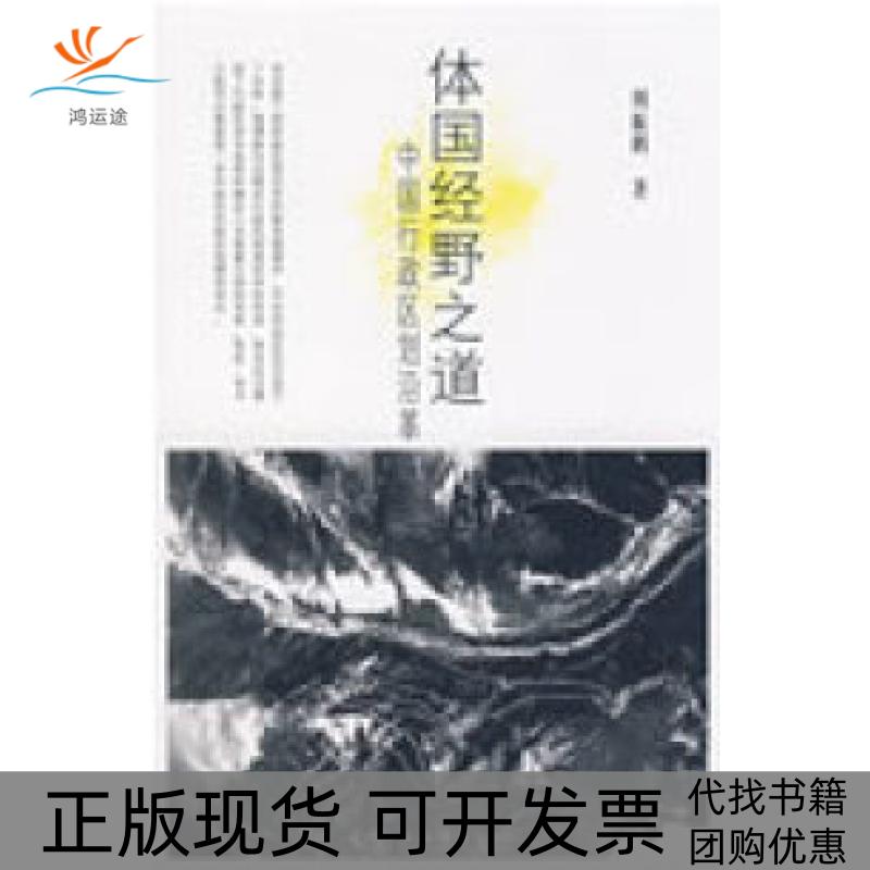 【正版书包邮】体国经野之道中国行政区划沿革周振鹏上海世界出版集团