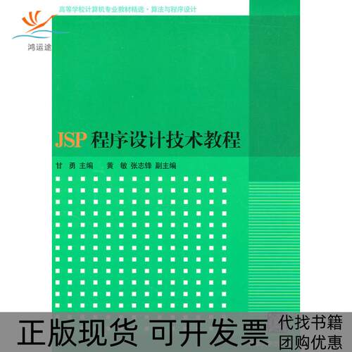 【正版书包邮】JSP程序设计技术教程高等学校计算机专业教材精选算法与程序设计甘勇清华大学出版社