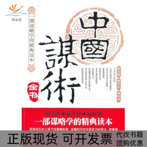 【正版书包邮】中国谋术全书司马志外文出版社