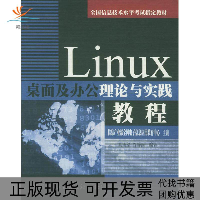 【正版书包邮】Linux桌面及办公理论与实践教程信息产业部全国电子信息应用教育中心中国建材工业出版社