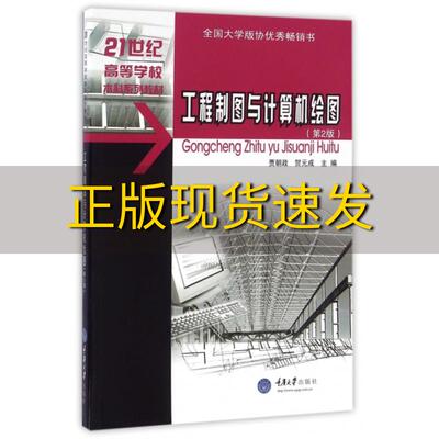 【新书正版】工程制图与计算机绘图第2版贾朝政贺元成重庆大学出版社
