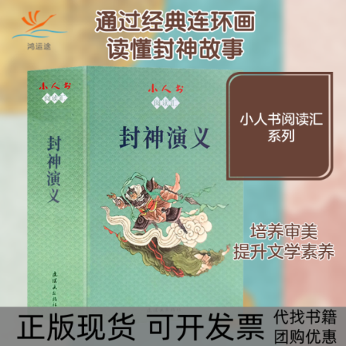 【正版书包邮】小人书阅读汇封神演义115孟庆江连环画出版社