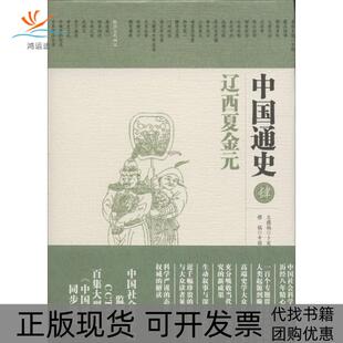【正版书包邮】中国通史辽西夏金元卜宪群华夏出版社