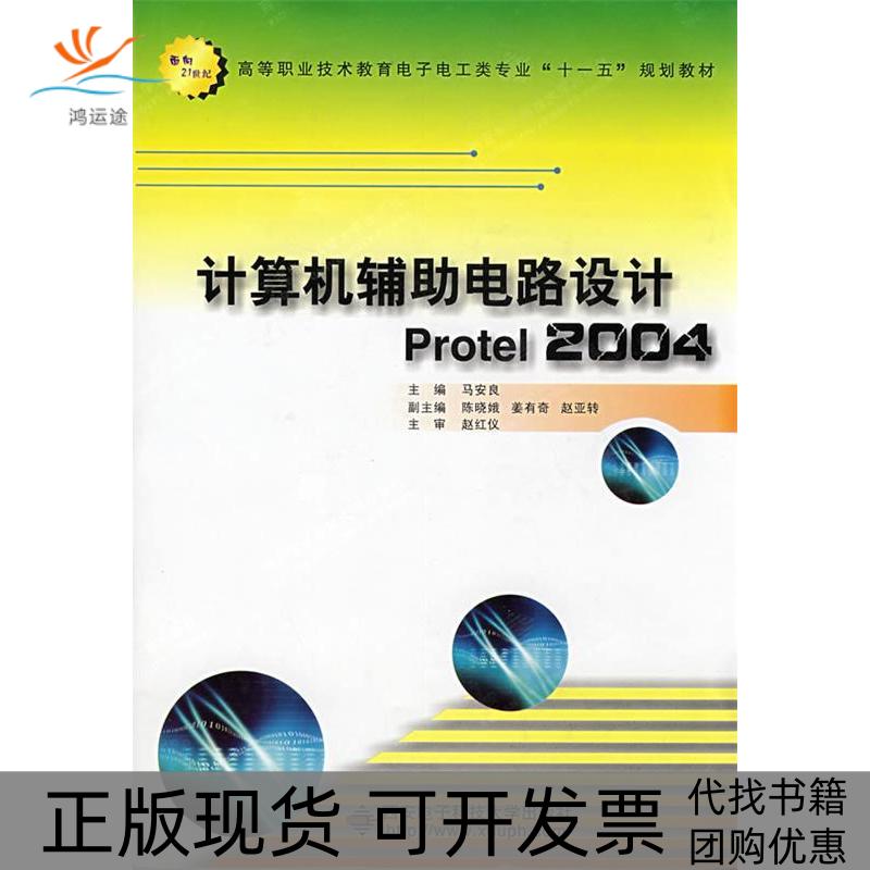 【正版书包邮】计算机辅电路设计Protel2004面向21世纪高等职业技术教育电子电工类专业十一五规划教材马安良西安电子科技大学出