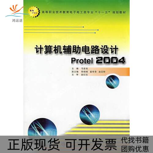 【正版书包邮】计算机辅电路设计Protel2004面向21世纪高等职业技术教育电子电工类专业十一五规划教材马安良西安电子科技大学出