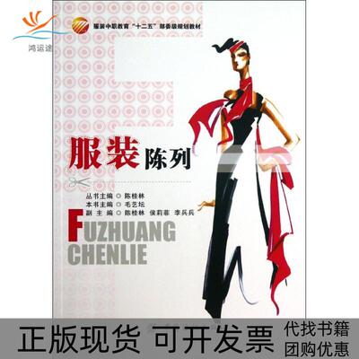 【正版书包邮】陈列陈桂林毛艺坛中国纺织出版社
