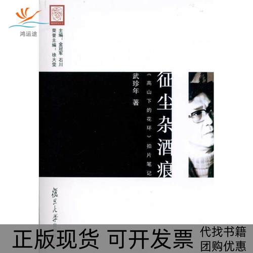 【正版书包邮】征尘杂酒痕高山下的花环拍片武珍年复旦大学出版社