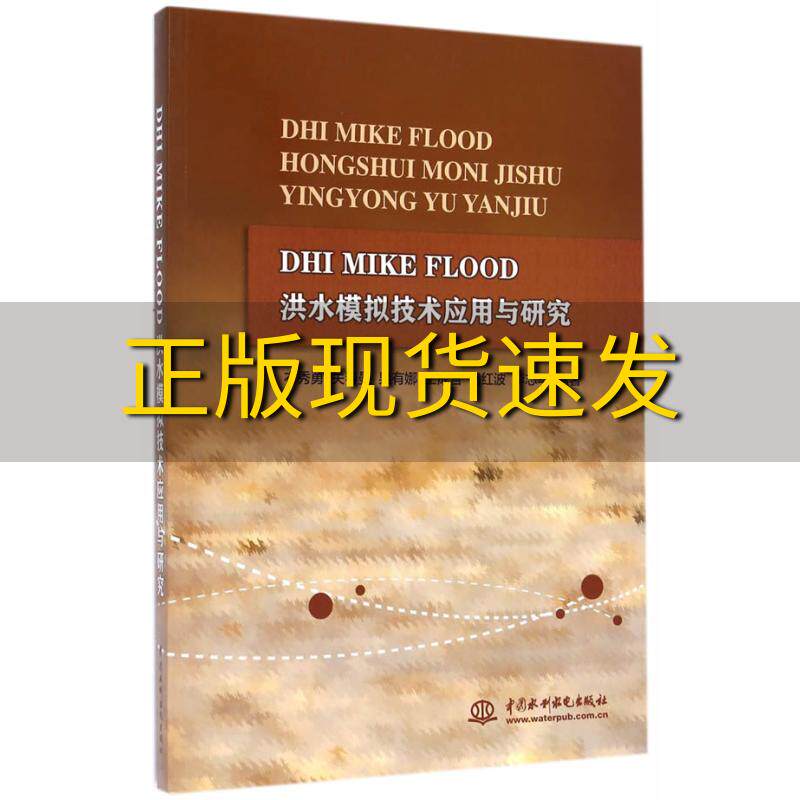 【正版书包邮】DHIMIKEFLOOD洪水模拟技术应用与研究衣秀勇关春曼果有娜王成言吕红波水利水电出版社