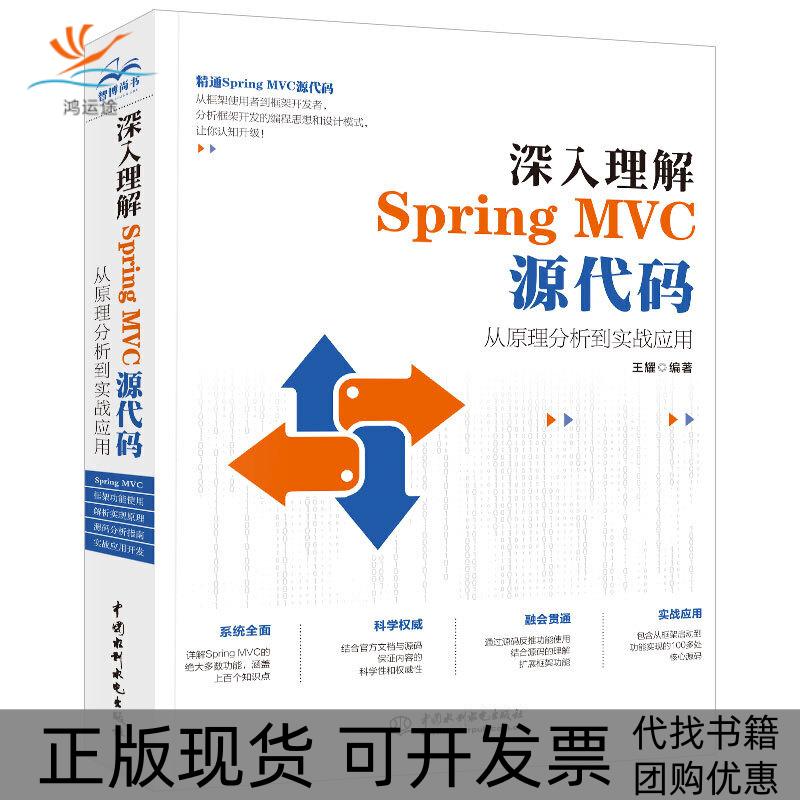 【正版书包邮】深入理解SpringMVC源代码从原理分析到实战应用王耀中国水利水电出版社