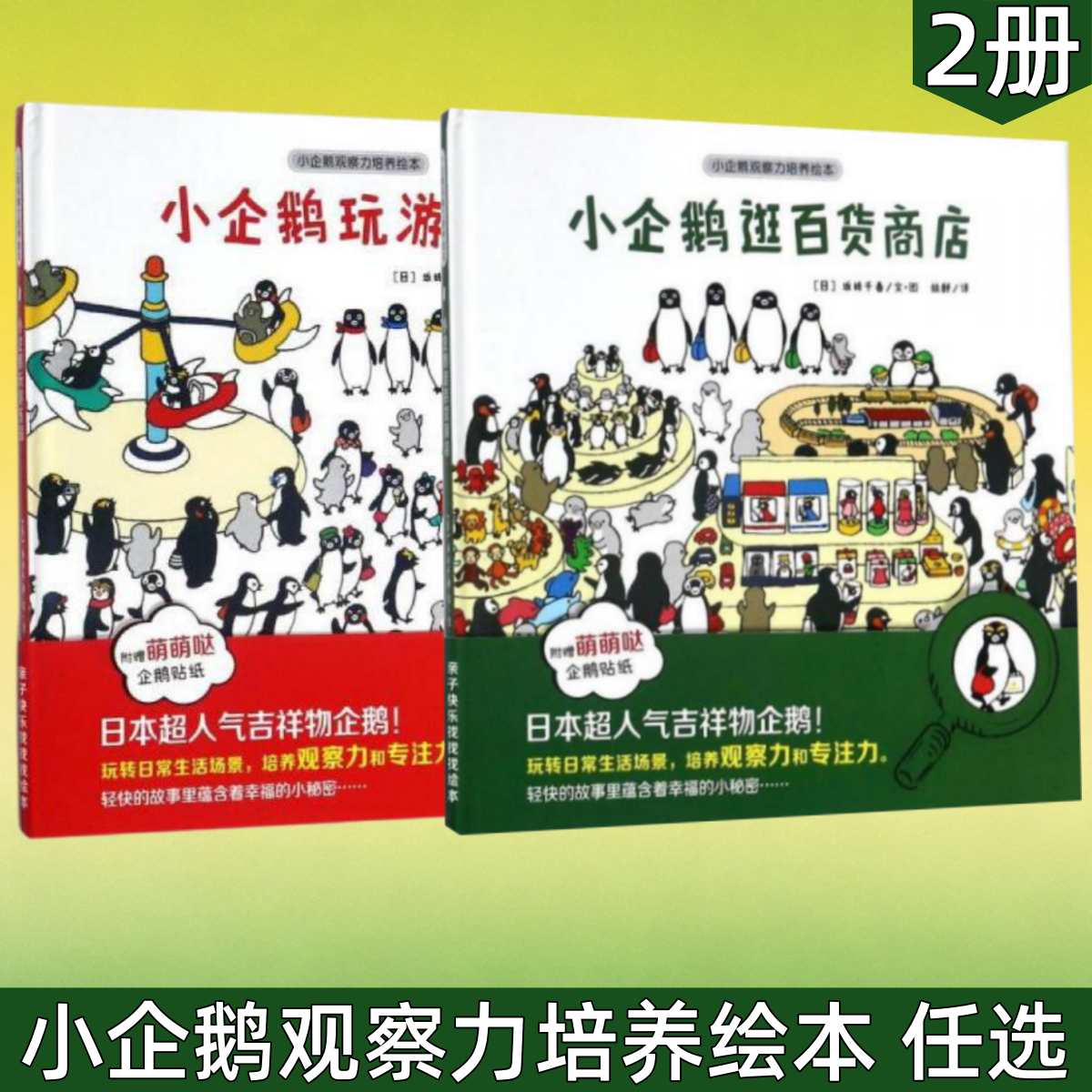 【小企鹅观察力培养绘本 任选】小企鹅玩游乐园+小企鹅逛百货商店 培养孩子细心观察力好奇力 幼儿园大中小班儿童益智启蒙早教