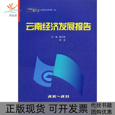【正版书包邮】云南经济发展报告20102011云南蓝皮书康云海宣宜作云南大学出版社