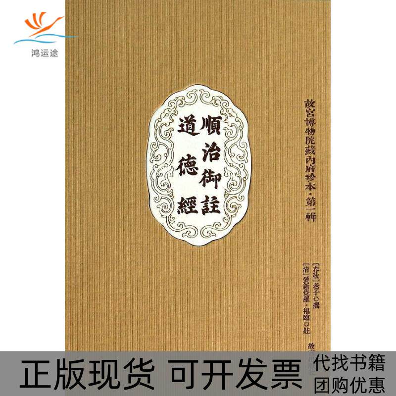 【正版书包邮】顺治御注道德经老子爱新觉罗福临注故宫出版社