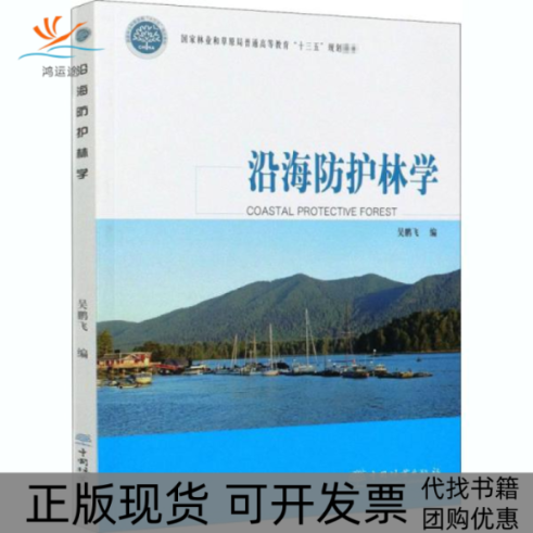 【正版书包邮】沿海防护林学吴鹏飞中国林业出版社