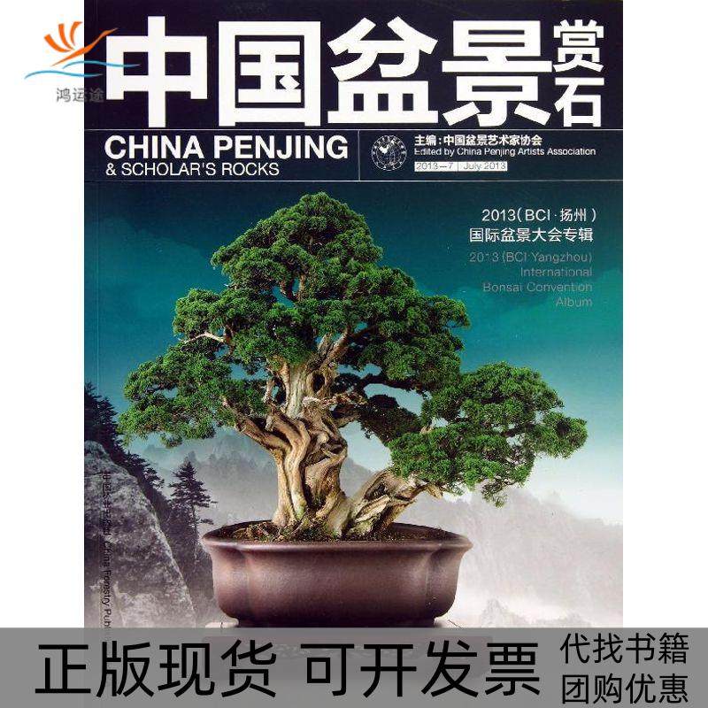 【正版书包邮】中国盆景赏石20137中国盆景艺术家协会中国林业出版社
