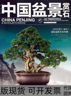 【正版书包邮】中国盆景赏石20137中国盆景艺术家协会中国林业出版社