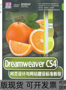 【正版书包邮】DREAMWEERCS4网页设计与建设标准教程郝军启清华大学出版社