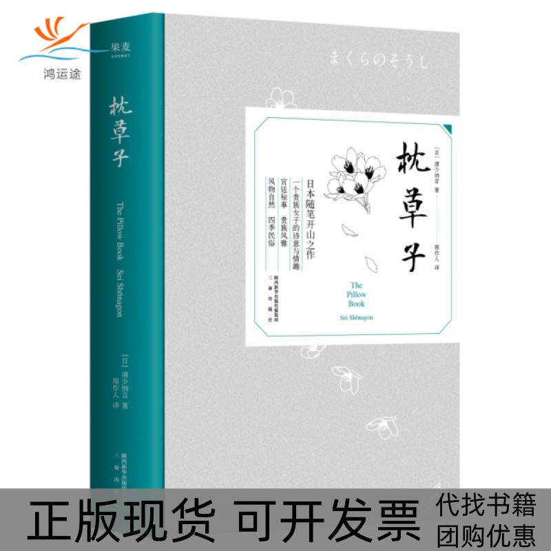 【正版书包邮】枕草子精清少纳言|者周作人三秦