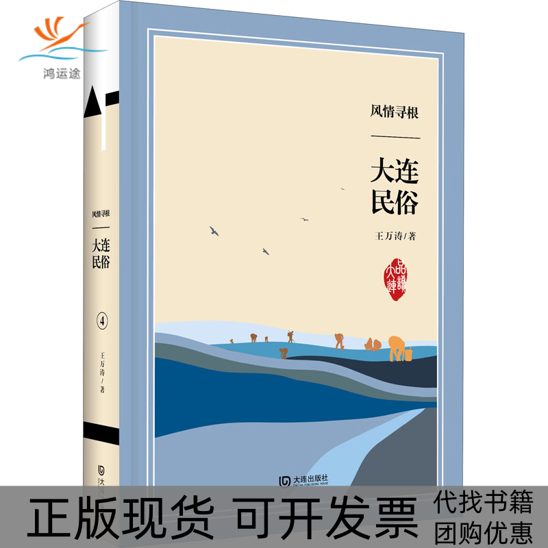 【正版书包邮】风情寻根大连民俗王万涛大连出版社