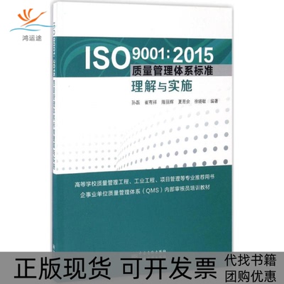 【正版书包邮】ISO90012015质量管理体系标准管理与实施孙磊中国标准出版社