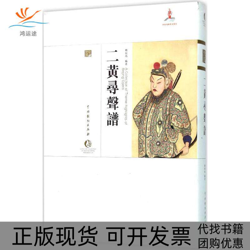 【正版书包邮】二黄寻声谱郑剑西中国戏剧出版社