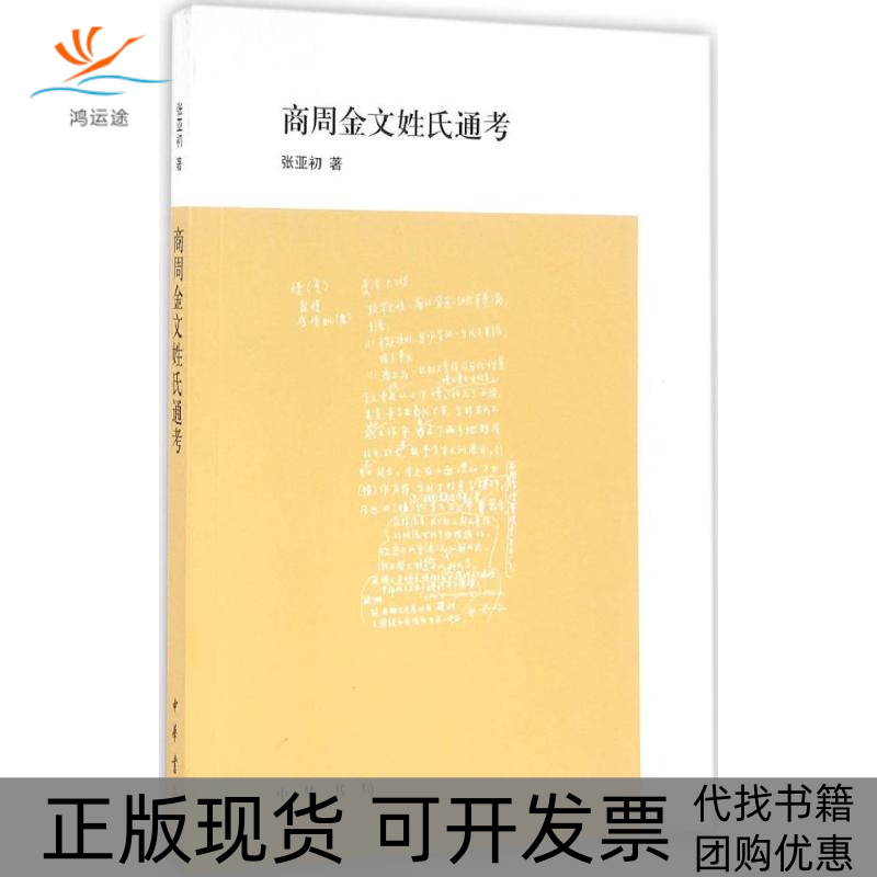 【正版书包邮】商周金文姓氏通考张亚初中华书局出版社